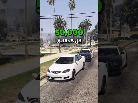 فلوس سهله في قراند اونلاين thumbnail