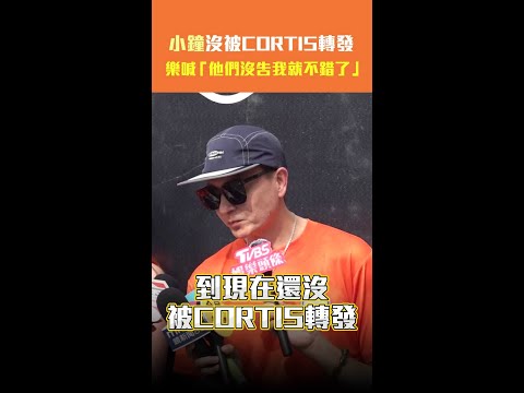 小鐘沒被CORTIS轉發　樂喊「他們沒告我就不錯了」 #Shorts thumbnail