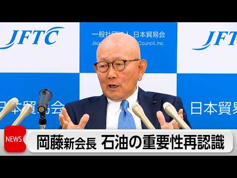 日本貿易会岡藤新会長　「化石燃料をすぐやめることはあまりにも短絡的」石油の重要性を説く thumbnail