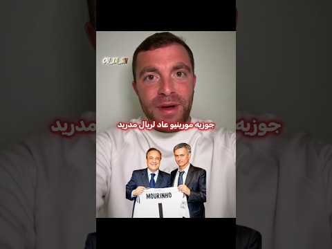 و أخيراً !! عاد مورينيو 😈🔥 thumbnail