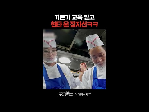 표정관리 안 되는 정지선ㅋㅋ #언더커버셰프 thumbnail