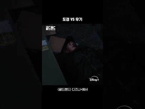 원수는 전당사에서 만난다 | [골드랜드] 9-10회 | 디즈니+ thumbnail