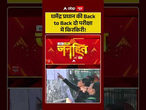Chitra Tripathi On Exam Leak : Dharmendra Pradhanकी Back to Back दो परीक्षा में किरकिरी! | #shorts thumbnail