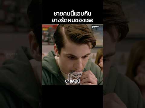 ชายคนนี้แอบกินยางรัดผมของเธอ #Shorts #สปอยหนัง #หนัง #สปอย #ดูหนัง #หนังสนุก #หนังใหม่ thumbnail