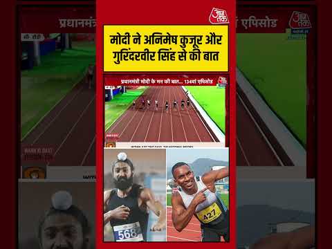 PM Modi ने Animesh Kujur और Gurindervir Singh से की बात #pmmodi #viralvideo #shortsvideo #aajtak thumbnail