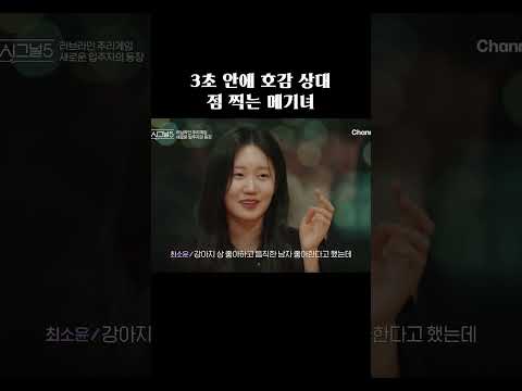 3초 안에 호감 상대 점 찍는 메기녀 #하트시그널5 thumbnail