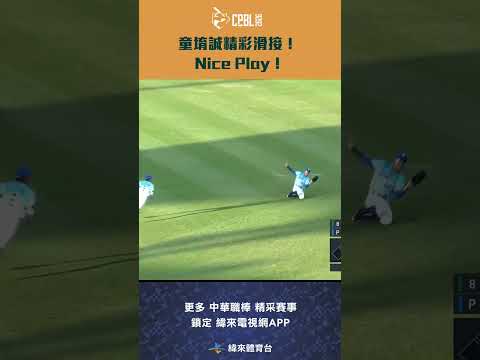 #CPBL #童堉誠 精彩滑接！Nice Play！#台鋼雄鷹 #富邦悍將 #中華職棒 #shorts thumbnail