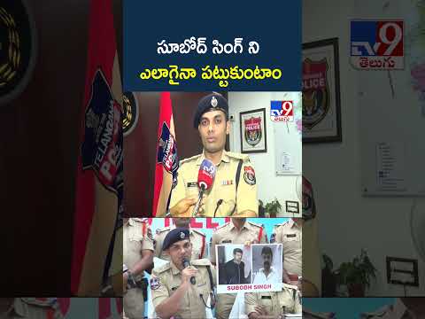 CP Ghaus Alam | సూబోద్ సింగ్ ని ఎలాగైనా పట్టుకుంటాం - TV9 thumbnail
