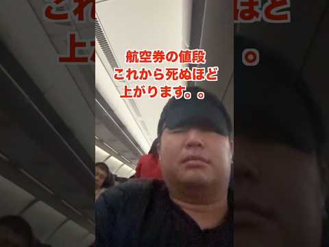 航空券の値段が死ぬほど上がります。。。 thumbnail