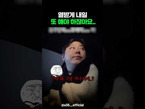 열받게 내일 또 해야 하잖아요.. thumbnail