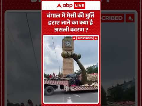 Viral News : बंगाल में मेसी की मुर्ति हटाए जाने का क्या है असली कारण? | #ytshorts #bengal thumbnail