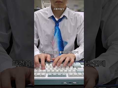 회사에서 키보드 어디까지 쓰면 욕먹을까?(무소음→고소음 실험) thumbnail