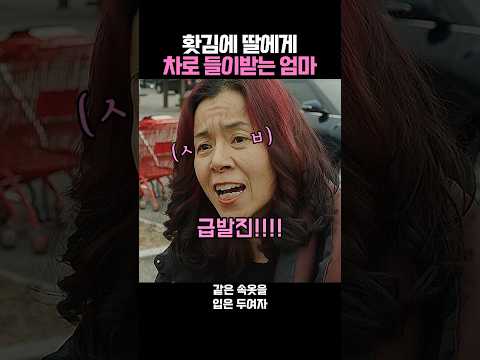 홧김에 딸에게 차로 들이받는 엄마 thumbnail