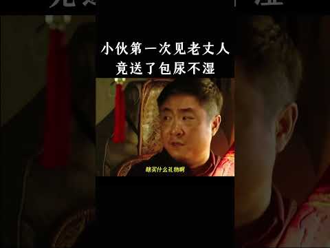 小伙第一次见老丈人，竟送了包尿不湿 thumbnail