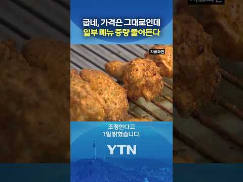 순살 800g → 700g으로 조정 #shorts / YTN thumbnail