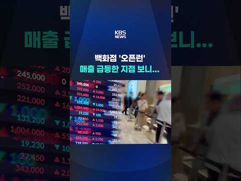 증시·반도체 호황에 고가품 소비↑ #shorts / KBS thumbnail