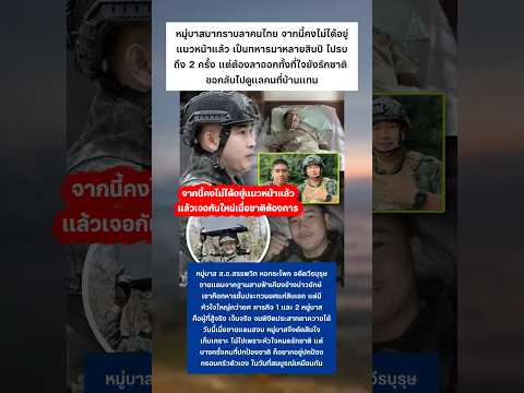 หมู่บาสขอลาจากรั้วชายแดน กลับไปดูแลครอบครัว #ทหารไทย #ครอบครัว #ชายแดนไทยกัมพูชา thumbnail