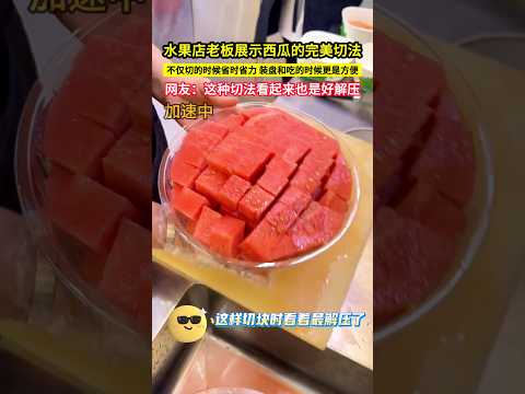 水果店老闆展示西瓜的完美切法，不僅切的時候省時省力 裝盤和吃的時候更是方便，網友：這種切法看起來也是好解壓！#shorts thumbnail