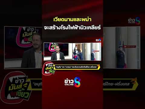 เวียดนามและพม่า จะสร้างโรงไฟฟ้านิวเคลียร์ | ข่าวมันส์เขี้ยว | SHORTS CLIP | ข่าวช่อง8 thumbnail