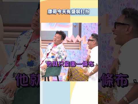 康哥今天有盛裝打扮【#小姐不熙娣】#shorts thumbnail