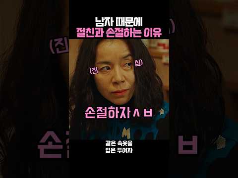 남자 때문에 절친과 손절하는 이유 thumbnail