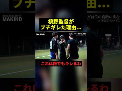 槙野監督がブチギレた理由#すごい #サッカー #shorts thumbnail