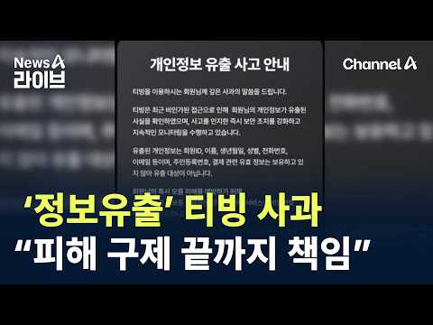‘정보유출’ 티빙 사과…“피해 구제 끝까지 책임” / 채널A / 뉴스A 라이브 thumbnail
