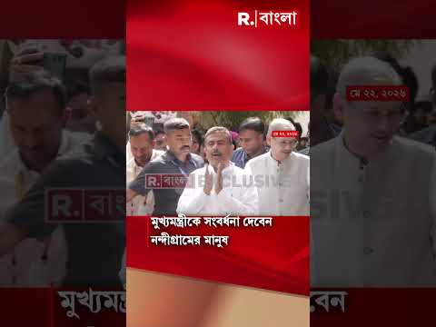 আজ নন্দীগ্রামে শুভেন্দুর সংবর্ধনা #shorts thumbnail