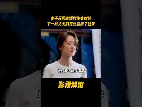 妻子只因吃饭时没有微笑，下一秒丈夫的耳光就扇了过来#电视剧 #影视解说 thumbnail