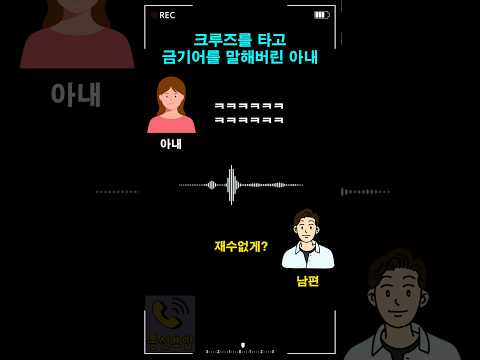 크루즈타고 금기어를 말해버린 아내 thumbnail