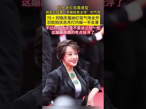别人走红毯靠造型，她走红毯靠“老娘就是主场”的气场！70+#刘晓庆 #戛纳红毯 气场全开，#怼脸拍 状态吊打内娱一半女星！！不过红毯场合是不是该正经一些？这蹦蹦跳跳的有点轻浮了！ thumbnail