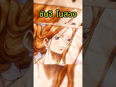 ของแทร่ #วันพีช #onepiece thumbnail