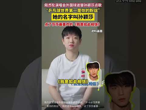 周杰伦演唱会外国球迷替孙颖莎点歌，“乒乓球世界第一是你的粉丝”，她的名字叫孙颖莎，点了莎莎最喜欢的《我是如此相信》（来源 综合网友 编辑 张雨阳）#孙颖莎#周杰伦#梦幻联动 thumbnail