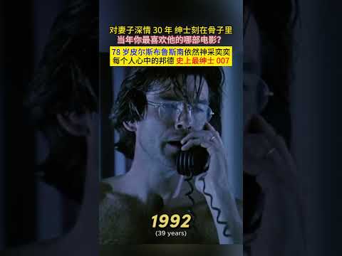 对妻子深情30年绅士刻在骨子里当年你最喜欢他的哪部电影？78岁#皮尔斯布鲁斯南 依然神采奕奕每个人心中的#邦德 史上#最绅士007 ! thumbnail