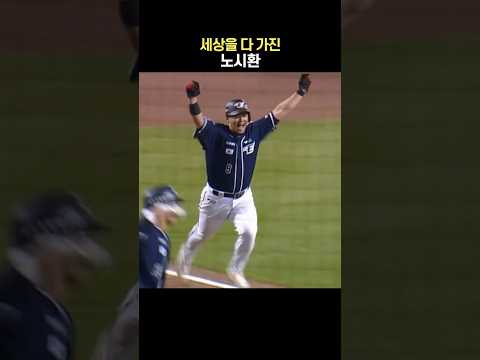 세상을 다 가진 노시환 thumbnail