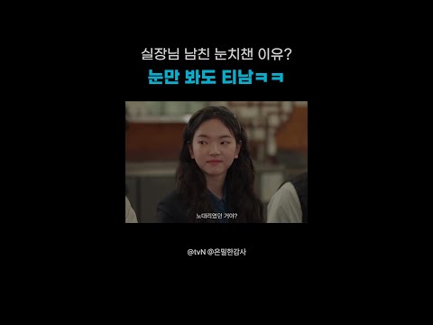 눈치 빠른 팀원은 이미 다 앎ㅋㅋ#은밀한감사 thumbnail