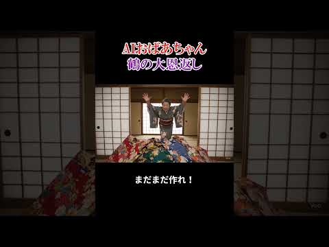 AIおばあちゃんが恩返しの鶴を追い込む【#70】 #ai #shorts #おばあちゃん #ネタ thumbnail