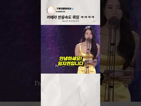 임지연이 인사하자 사람들이 웅성거린 이유 thumbnail