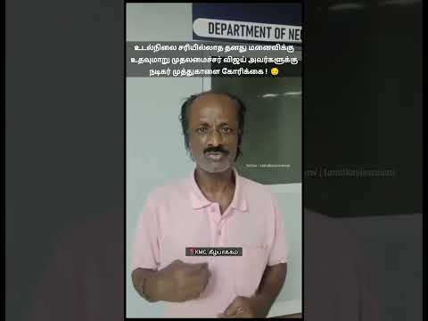 என் மனைவியின் உயிரை காப்பாத்துங்க CM விஜய் சார்!தனி ஆள போராடிட்டு இருக்கேன்! சிகிச்சைக்கு உதவுங்க! thumbnail
