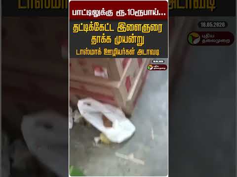 ஸ்ரீவில்லிபுத்தூர்: பாட்டிலுக்கு ரூ. 10ரூபாய். தட்டிக்கேட்ட இளைஞரை தாக்க முயன்று, டாஸ்மாக் ஊழியர்கள் thumbnail