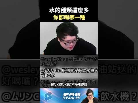 【Stanley】水的種類那麼多！你們喝得出區別嗎？ thumbnail