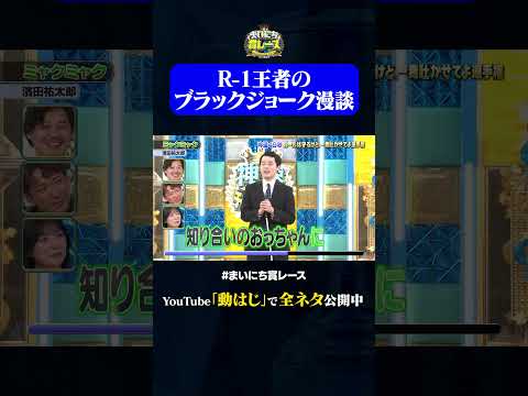 【濱田祐太郎】ミャクミャク#神速49秒 #お笑い #毒吐き #ルールは守る #偏見 #最速 #まい賞 #おすすめバラエティ #49秒グランプリ #shorts thumbnail