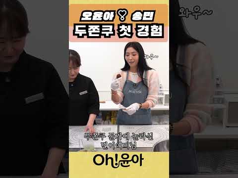 [Oh!윤아]오윤아❣️송민  두쫀쿠 첫 경험  #오윤아 #송민 #두쫀쿠 #두쫀쿠 만들기 thumbnail