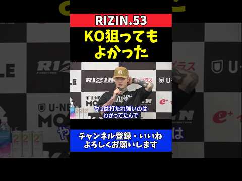 平本蓮 皇治KO狙ってもよかった！倒さなかった理由【RIZIN.53】 thumbnail
