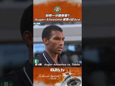 如何一分鐘保發?讓無情發球機器Auger-Aliassime來教你! | 2026 法國網球公開賽 thumbnail
