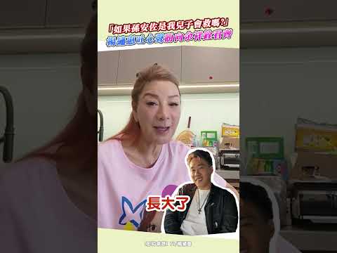 「如果孫安佐是我兒子會救嗎？」 楊繡惠吐心聲盼向余祥銓看齊 thumbnail