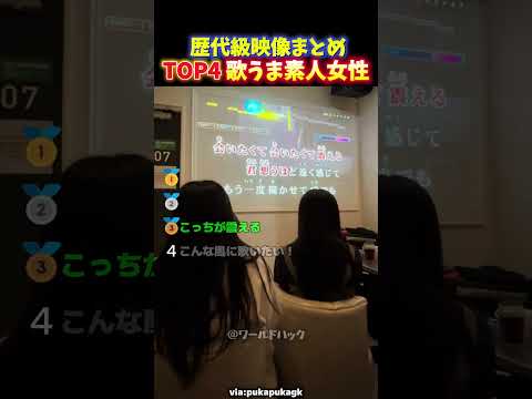 【プロ級】歌がうますぎて絶対に鳥肌が立つカラオケの瞬間TOP4 thumbnail