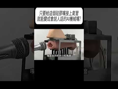 只要給這個硅膠嘴接上氣管，就能變成會說人話的AI機械嘴?#科普 #漲知識 thumbnail