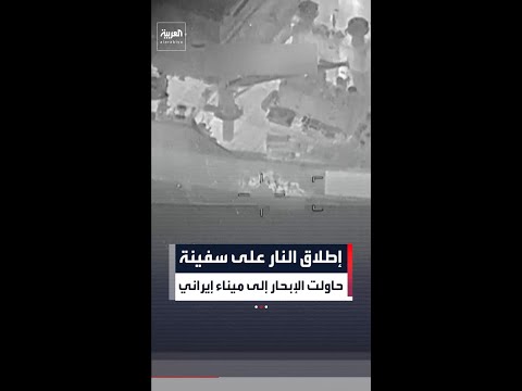 الولايات المتحدة تعلن إطلاقها النار على سفينة وتعطيلها thumbnail
