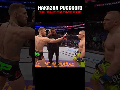 У каждого ПОСТУПКА есть последствия! Конор ПРОУЧИЛ 🔥 #shorts thumbnail